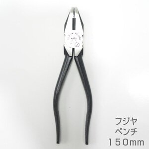 【訳アリ品】フジヤ　1５０ｍｍ　ペンチ　グリップ無し　パッケージ無し