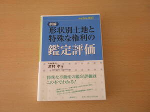 例解　形状別土地と特殊な権利の鑑定評価　平成24年改訂版　■清文社■