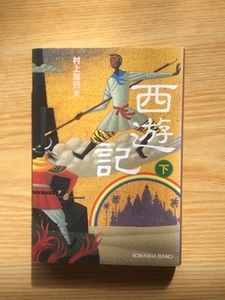 d1村上知行訳「西遊記 下」光文社文庫