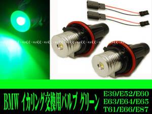 1円〜 BMW ヘッドライト用 イカリング交換用バルブ E39 E61 E60 E64 E63 E65 E66 E87 E53 X5 LED グリーン 緑