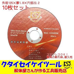 ST125*10 125Φ 10枚セット 切断砥石 高品質 プロ 125Φ 日立 マキタ HiKOKI ハイコーキクタイセイケイツール