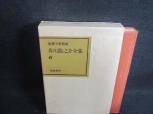 芥川龍之介全集6　筑摩全集類聚　日焼け有/ACZF