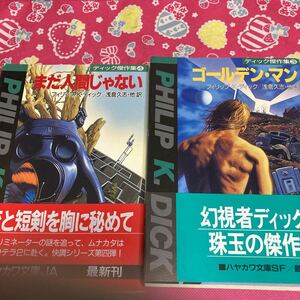 「初版」ディック傑作集3・4 まだ人間じゃない　ゴールデン・マン　ハヤカワ文庫　恋と短剣を胸に秘めて