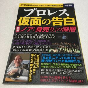 即決　未読未使用品　全国送料無料♪　プロレス仮面の告白 AV界の新星が初めて語った「夜の格闘技」全貌　JAN- 9784800266910