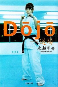 Dojo 道場 文春文庫/永瀬隼介【著】