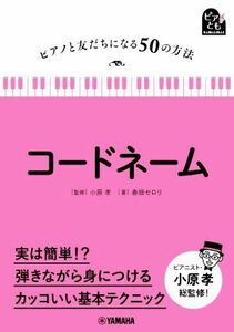 コードネーム ピアノと友だちになる５０の方法　ピアとも／春畑セロリ(著者),小原孝(監修)