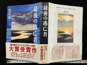 ｇ△*　最後の逃亡者　著・熊谷独　1993年第2刷　文藝春秋　/C04