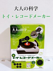 【希少 未使用 】大人の科学 トイ・レコードメーカー 丸善ジュンク堂書店限定版 学研 Gakken アナログレコードプレーヤー