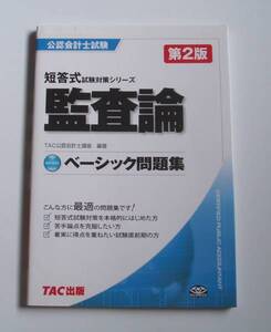 [2008年発行]公認会計士試験監査論ベーシック問題集第2版