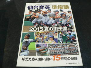 仙台育英 準優勝 2015 夏の甲子園/宮城県仙台市 高校野球