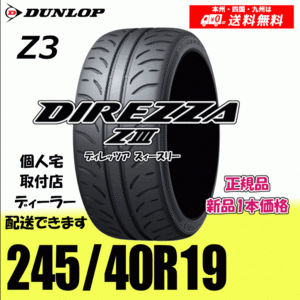 245/40R19 94W 送料無料 ダンロップ ディレッツァ Z3 正規品 新品タイヤ 1本価格 DIREZZA ZⅢ 自宅 取付店 配送OK