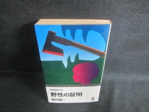 野生の証明　森村誠一　シミ日焼け有/EFI