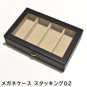 【単品】メガネケース スタッキング02 収納 コレクション保管 腕時計ボックス コレクションケース 新品 未使用 プレゼント ギフト 記念品