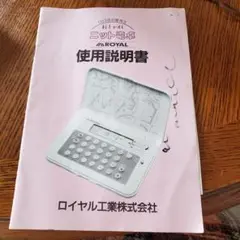 ロイヤル ニット電子計算機 使用説明書