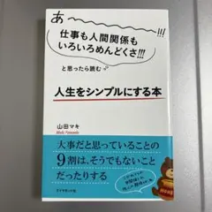 あーーーーー!!!仕事も人間関係もいろいろめんどくさ!!!と思ったら読む 人生…