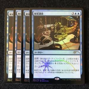 即決】MTG プロモ　解析調査　FOIL 4枚セット