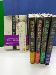 田辺聖子著新源氏物語全５巻