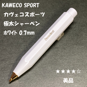 送料無料☆美品☆KAWECO スカイラインスポーツ シャーペン ホワイト 0.7ｍｍ/カヴェコ SKYLINE SPORT MP ステーショナリー★4Pen