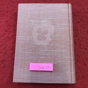 S6g-051 現代長編小説全集 9 源氏鶏太 集 川は流れる 重役の椅子 昭和34年5月25日 第5刷発行 講談社 文学 小説 物語 長編小説 読書 名作