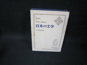 日本の文学38　川端康成　シミ多箱破れ有/FFZH