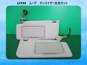 H19年　L175S　ムーヴ　ダイハツ　サンバイザー/日よけ　左右セット　ライト付【点灯テストＯＫ・垂れ下がり無】即決！