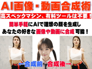 ■AI画像・動画合成術～初級編「ディープフェイクってどうやってるの？」無料で簡単手軽に画像や動画の顔をあなたの好きな顔に合成可能！