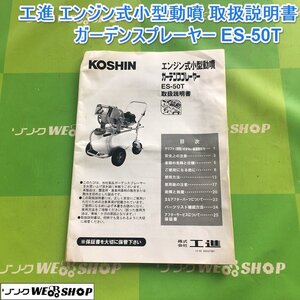 茨城【送料無料】工進 エンジン式小型動噴 取扱説明書 ES-50T ガーデンスプレーヤー 動噴 動力噴霧器 コーシン 取説 ■I23080551