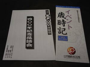 立川談志「江戸開幕４００年ー徳川家康遺産」落語会プログラムと同イベントパンフの２点！ 2003 ※談春 柳家喬太郎 花緑 小圓歌 童門冬二