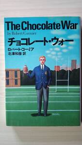 チョコレート・ウォー ロバート・コーミア 北澤和彦＝訳 扶桑社ミステリー文庫 送料185円 アメリカ 高校 秘密組織