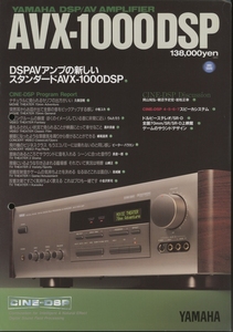 YAMAHA AVX-1000DSPのカタログ ヤマハ 管5674