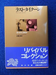 2◆! 　ラスト・タイクーン　フィツジェラルド　/ 角川文庫 リバイバルコレクション 平成元年,再版,カバー,帯,チラシ,栞付