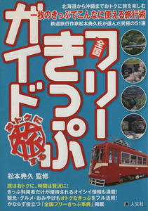 全国フリーきっぷガイド 一枚のきっぷでこんなに使える旅行術／松本典久,ブルボンクリエイション