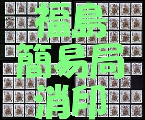 3884■簡易局 R02【満月印 福島 88局】◆内容・状態は画像だけでご判断◆送料無料