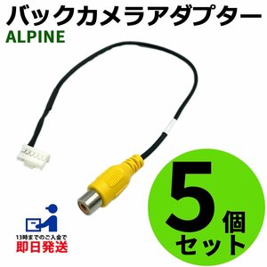 アルパイン EX10V 2016年モデル 用 バックカメラ 接続 配線 ハーネス RCA 入力 変換 アダプター コネクター 5個 セット まとめ買い 業者様