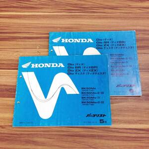 ●【WH-1378】中古品 HONDA ホンダ Dio ディオ SR ZX チェスタ SK50M パーツリスト 平成7年3月 5版 平成7年11月 6版 計2冊 パーツカタログ