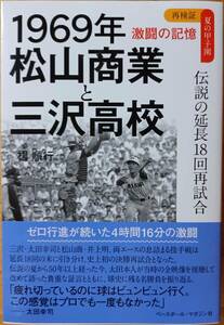 1969年 松山商業と三沢高校　激闘の記憶　☆