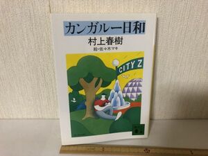 【送料無料】 カンガルー日和 村上 春樹 佐々木 マキ 講談社文庫 ＊書込あり (214039)