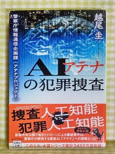 『AIアテナの犯罪捜査　警察庁情報通信企画課 〈アテナプロジェクト〉 /越尾圭』 宝島社文庫 『このミス』大賞シリーズ