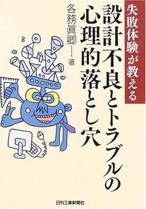 失敗体験が教える設計不良とトラブルの心理的落とし穴 *