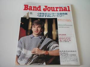 Band Journal バンドジャーナル 1994年4月号 今年のコンクール自由曲おすすめレパートリー　吹奏楽 ブラスバンド