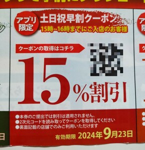 ★☆アプリ限定☆★【焼肉きんぐ】土日祝早割クーポン 15%割引券 9月23日まで 