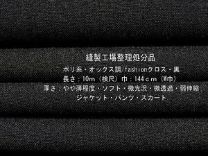 ポリ系 オックス調/fashionクロス やや薄 ソフト 微光沢 黒 10m