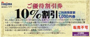 ◆.[25枚セット]ノジマ 株主優待券 最大10％優待割引券 2024/7/31期限 10%割引