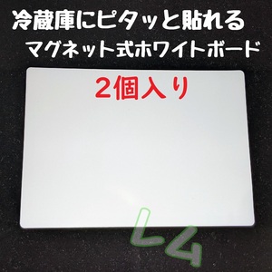 送料無料 2個入り マグネット式 ホワイトボード 冷蔵庫にピッタリ No.000 D