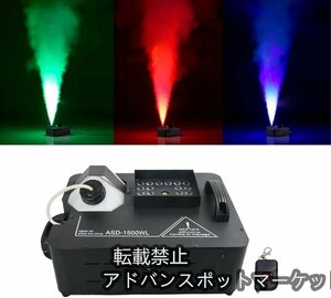 1500W 赤、緑、青のLED リモコン ポータブル 白い煙 for 舞台照明効果 フォグマシン 気柱 スモークマシーン DMX 512 霧機