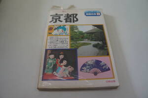 『地図の本１京都』【編者】地図の本編集部【発行所】日地出版株式会社