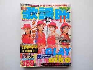 22a■　月刊歌謡曲2002年11月号●表紙=タンポポ (ハロー!プロジェクト)/GLAY/aikoほか(ブティック社)楽譜雑誌ヒット曲マガジン