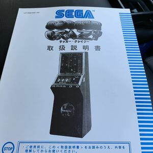 SEGA セガ　メダルゲーム　　サッカークレイジー　取扱説明書　新品未使用品　デッドストック　送料無料　即決です！-A