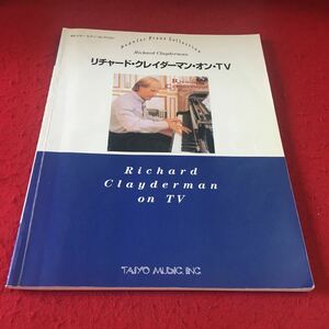 M7a-236 ポピュラー・ピアノ・コレクション Richard Clayderman リチャード・クレイダーマン・オン・TV リットーミュージック 楽器 楽譜