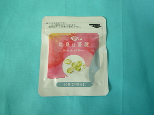 ★☆★　『飲むフレグランス・吐息は薔薇』　口臭・体臭が気になる方　６０粒入り　１袋　パウチタイプ　★☆★